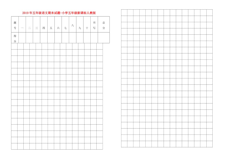 2019年五年级语文期末试题-小学五年级新课标人教版.doc_第1页