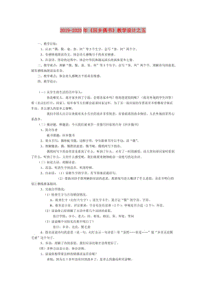 2019-2020年《回鄉(xiāng)偶書(shū)》教學(xué)設(shè)計(jì)之五.doc