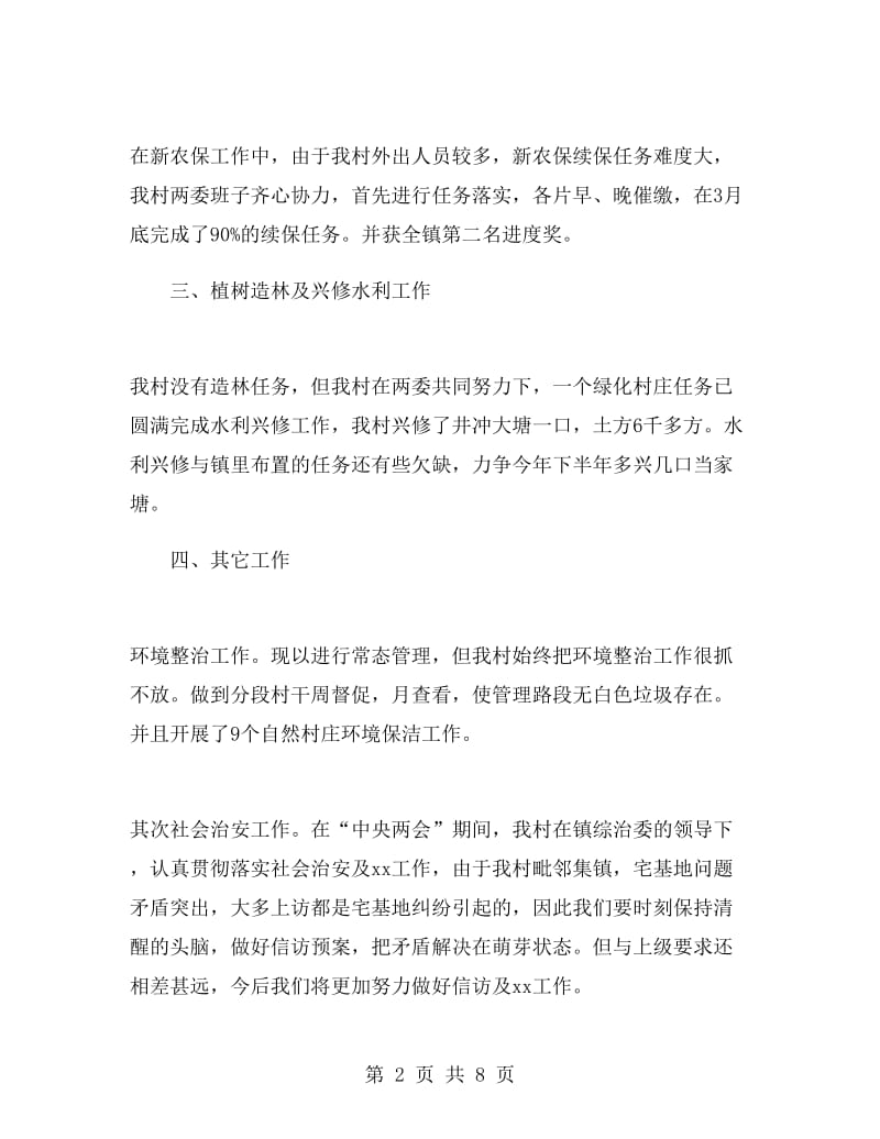 村委会书记个人述职报告.doc_第2页