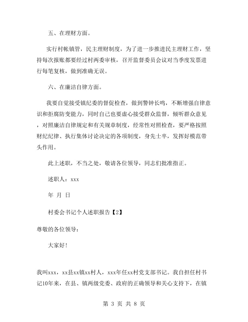 村委会书记个人述职报告.doc_第3页