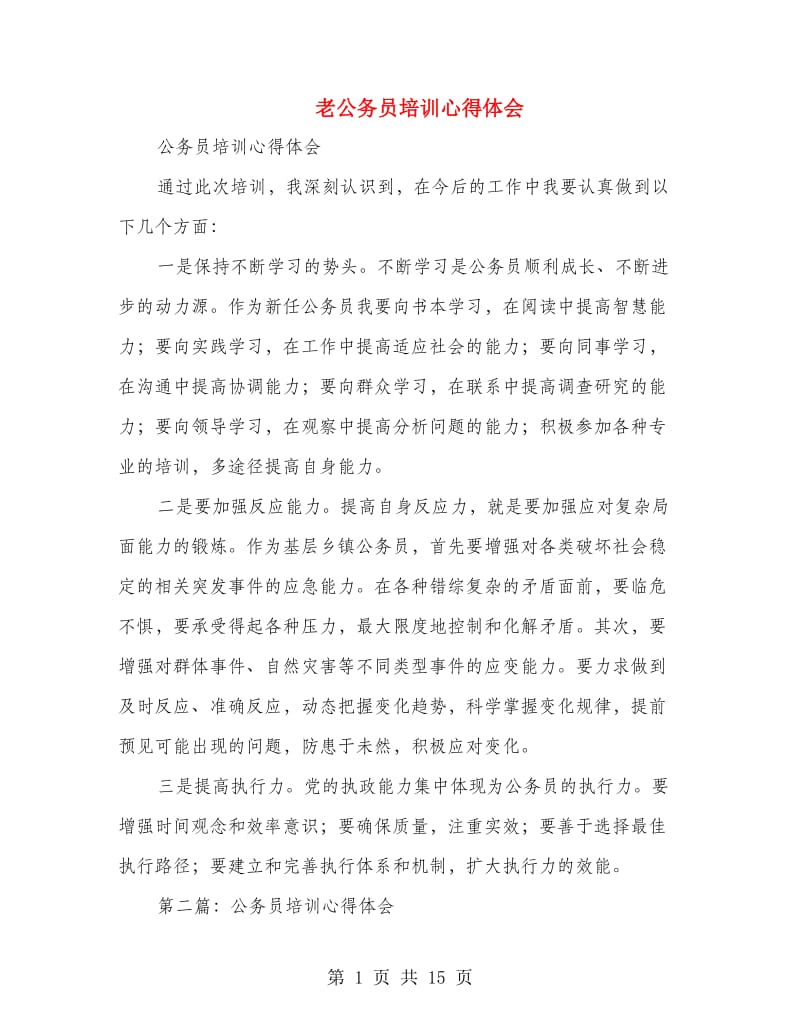 老公务员培训心得体会(多篇范文).doc_第1页