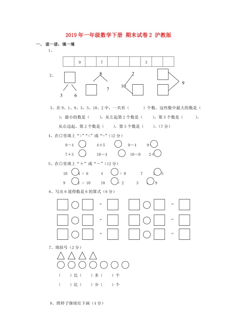 2019年一年级数学下册 期末试卷2 沪教版.doc_第1页