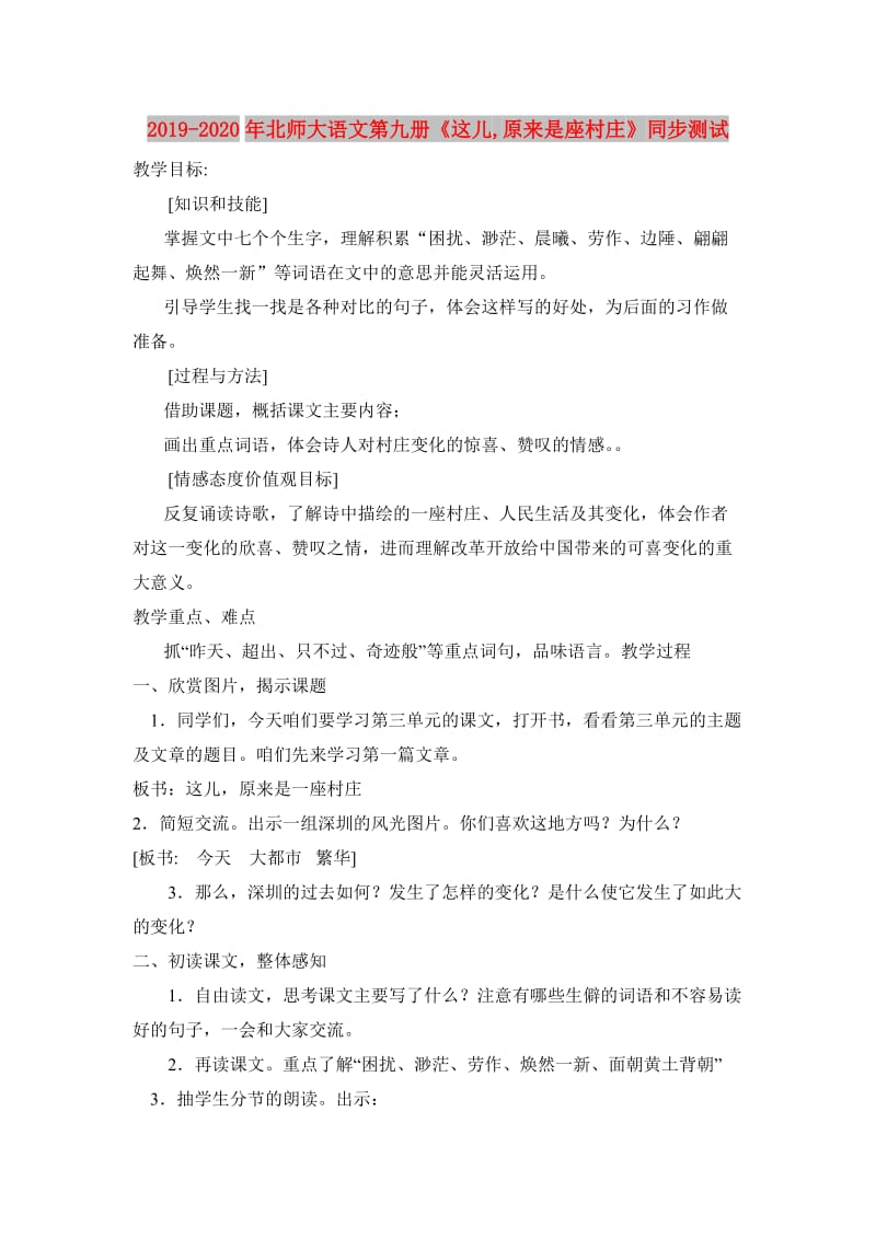 2019-2020年北师大语文第九册《这儿,原来是座村庄》同步测试.doc_第1页