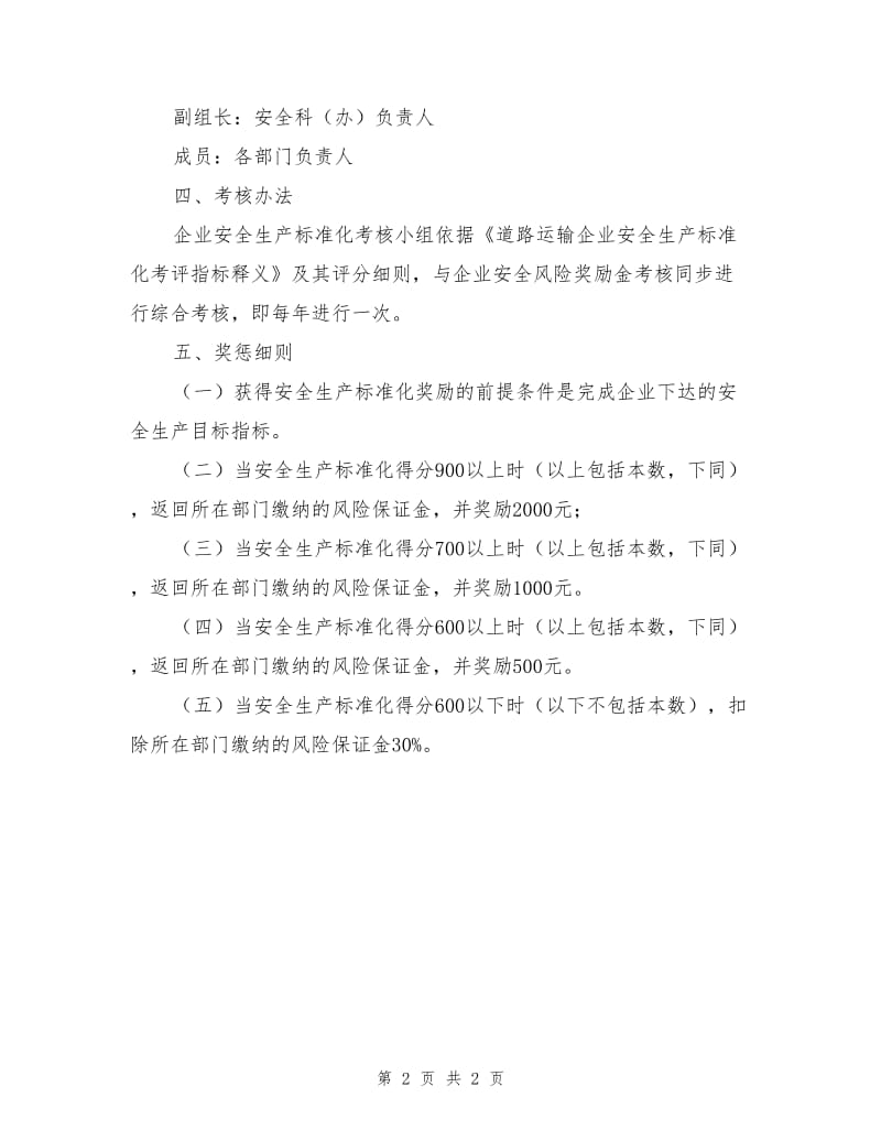 安全生产标准化绩效考核评定管理制度.doc_第2页