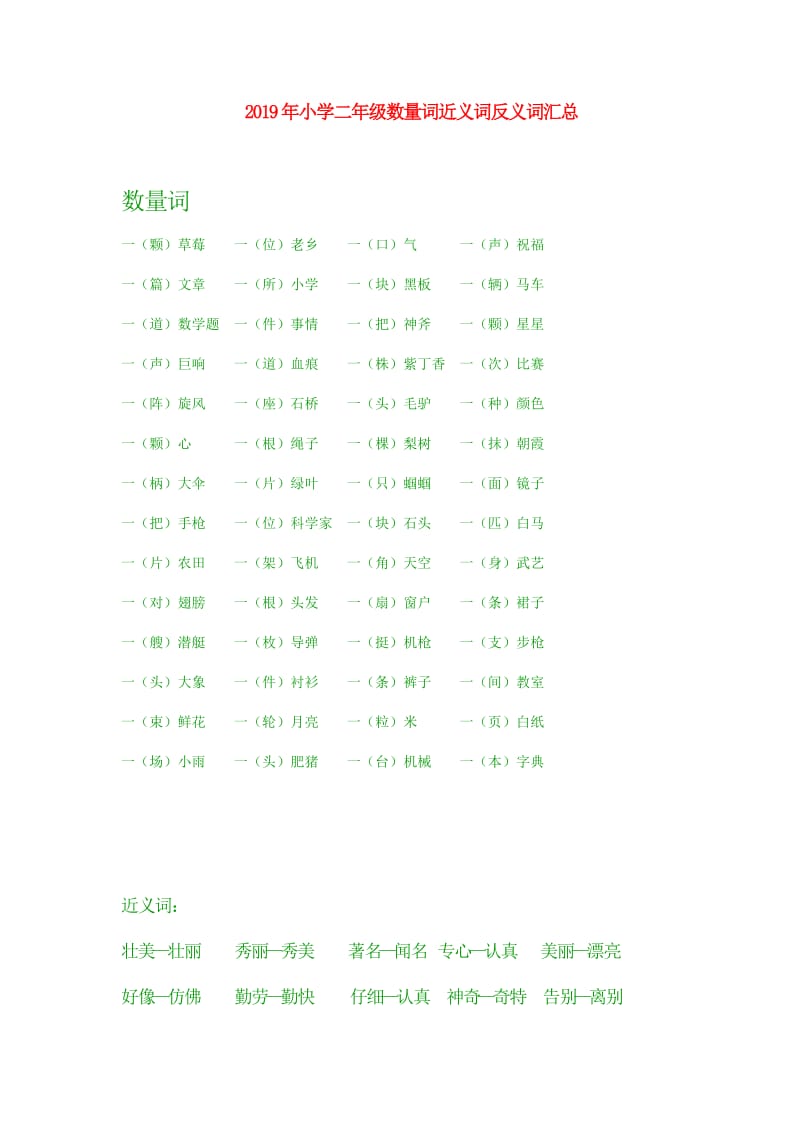 2019年小学二年级数量词近义词反义词汇总.doc_第1页