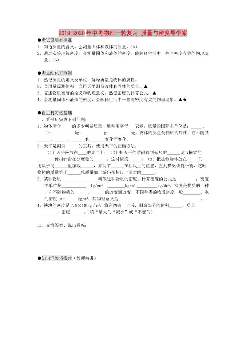 2019-2020年中考物理一轮复习 质量与密度导学案.doc_第1页