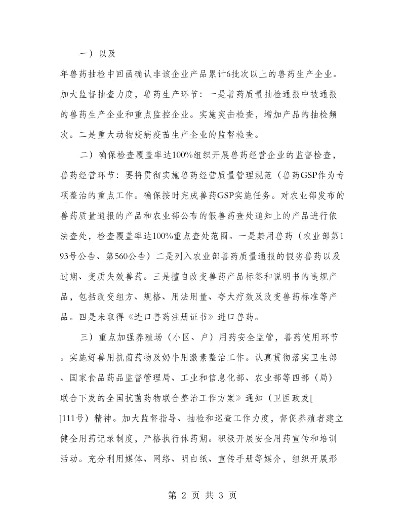 兽药安全管理工作措施.doc_第2页