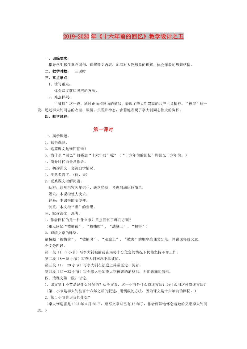 2019-2020年《十六年前的回忆》教学设计之五.doc_第1页