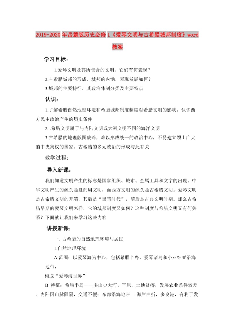 2019-2020年岳麓版历史必修1《爱琴文明与古希腊城邦制度》word教案.doc_第1页