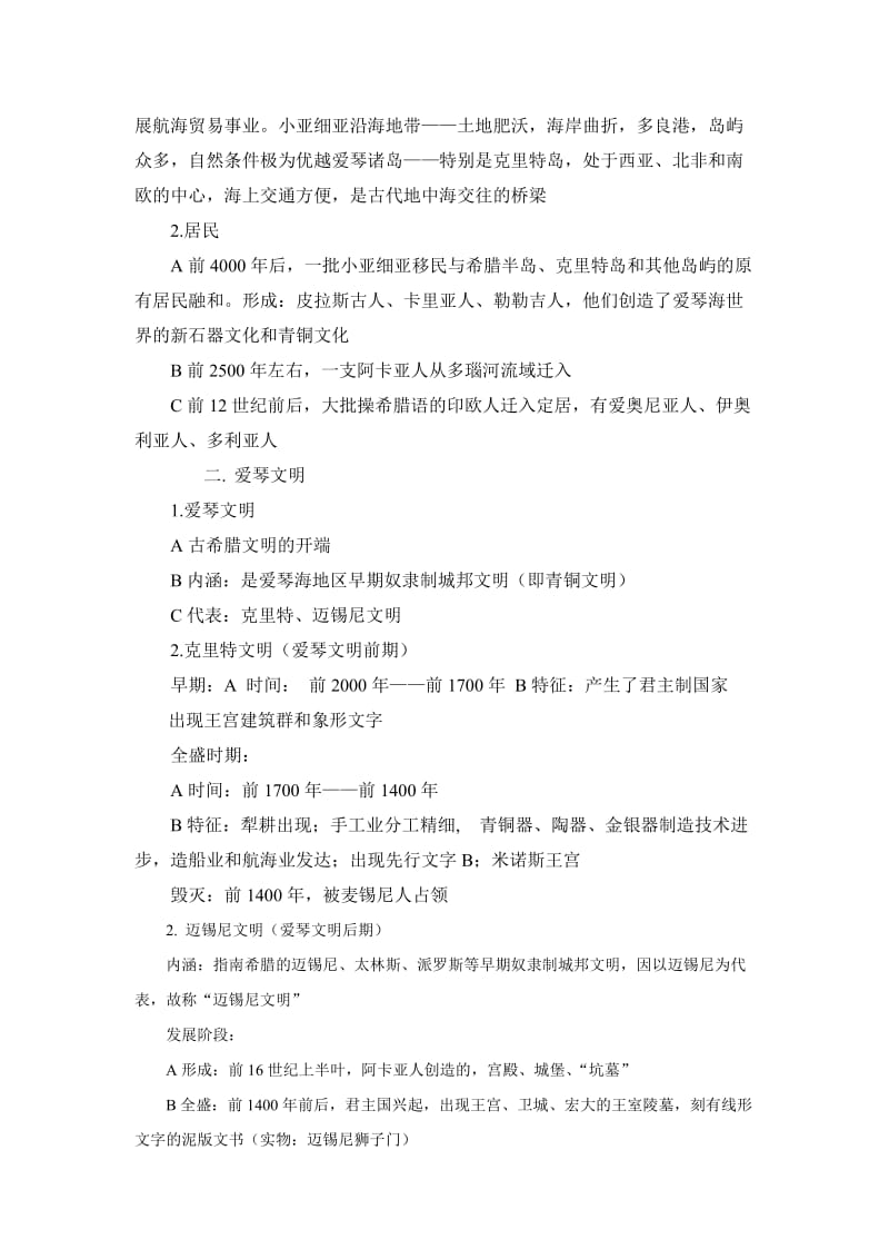 2019-2020年岳麓版历史必修1《爱琴文明与古希腊城邦制度》word教案.doc_第2页