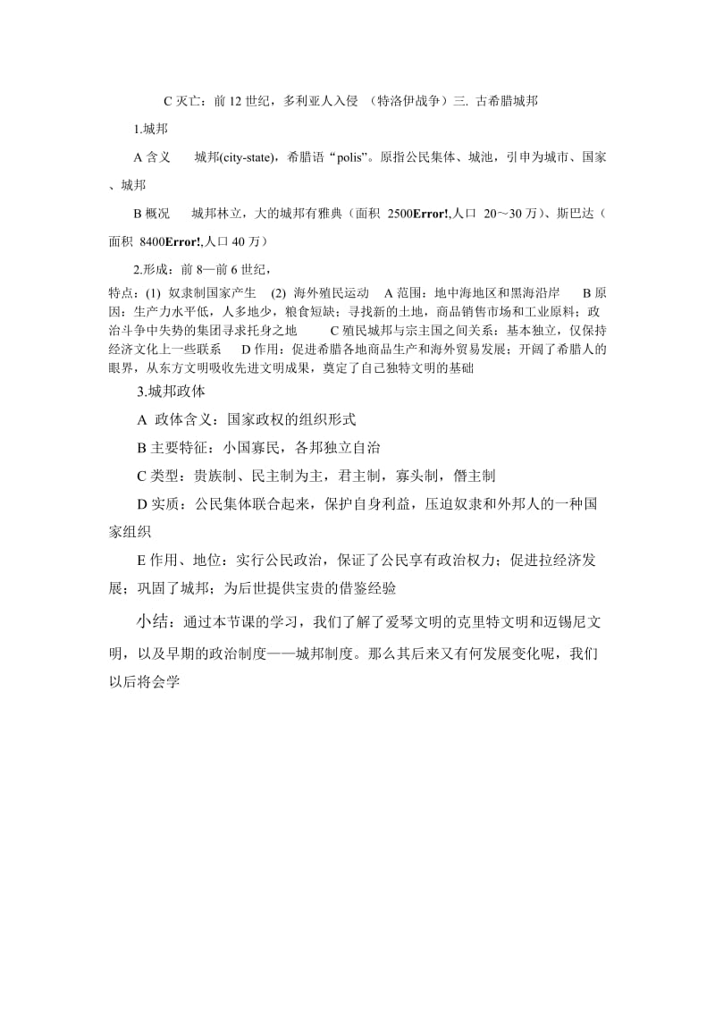 2019-2020年岳麓版历史必修1《爱琴文明与古希腊城邦制度》word教案.doc_第3页