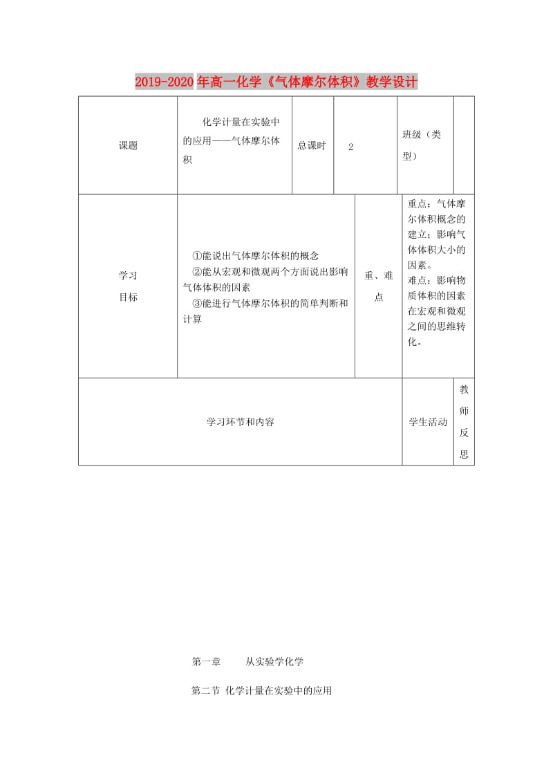 2019-2020年高一化学《气体摩尔体积》教学设计.doc_第1页