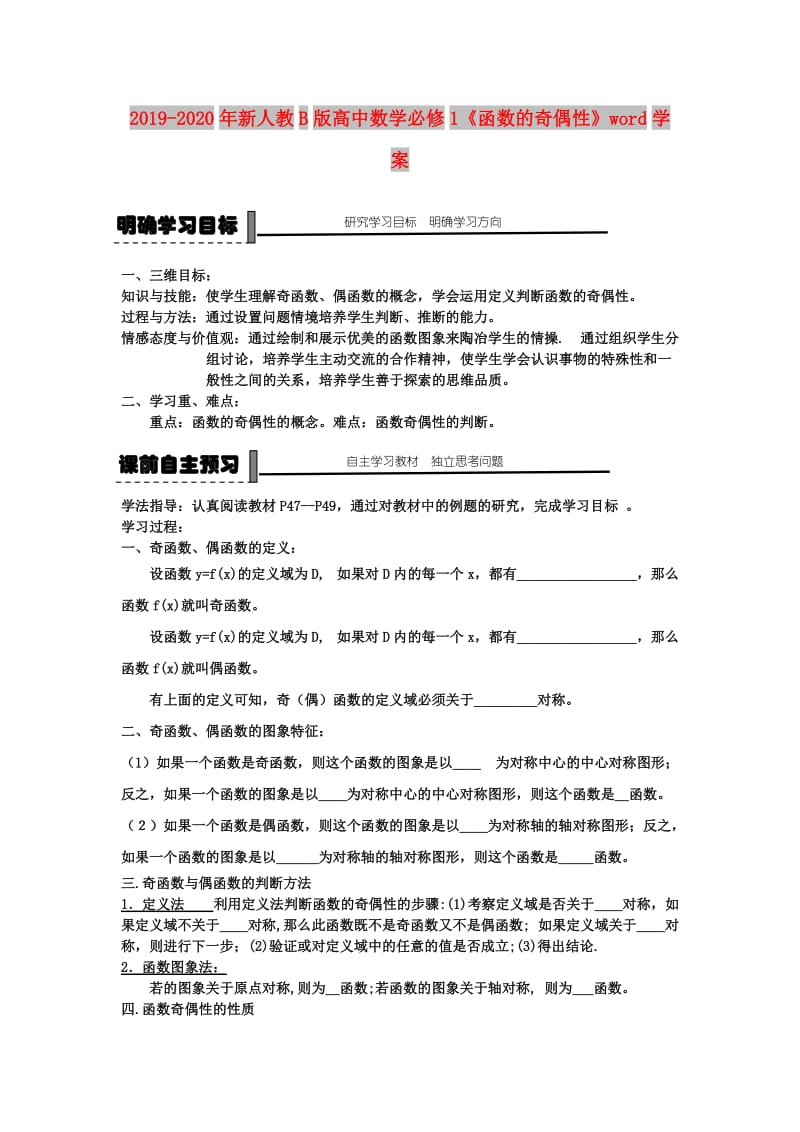 2019-2020年新人教B版高中数学必修1《函数的奇偶性》word学案.doc_第1页