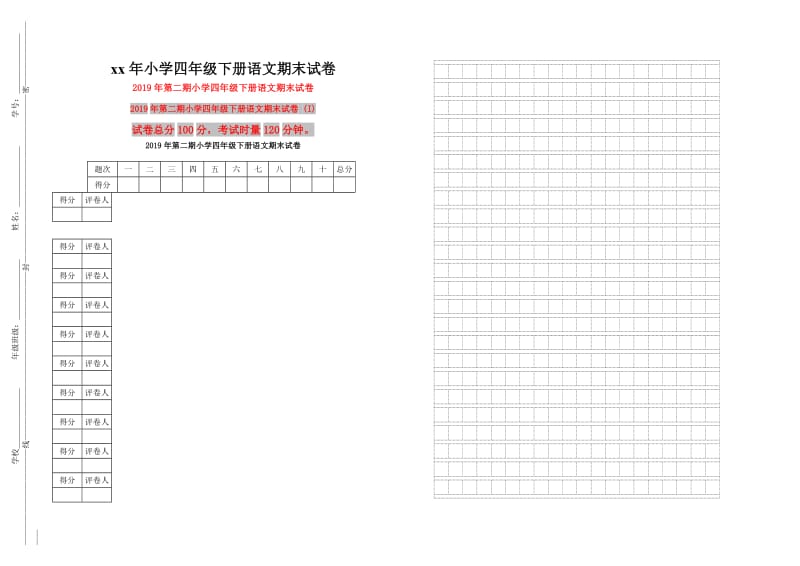 2019年第二期小学四年级下册语文期末试卷 (I).doc_第1页