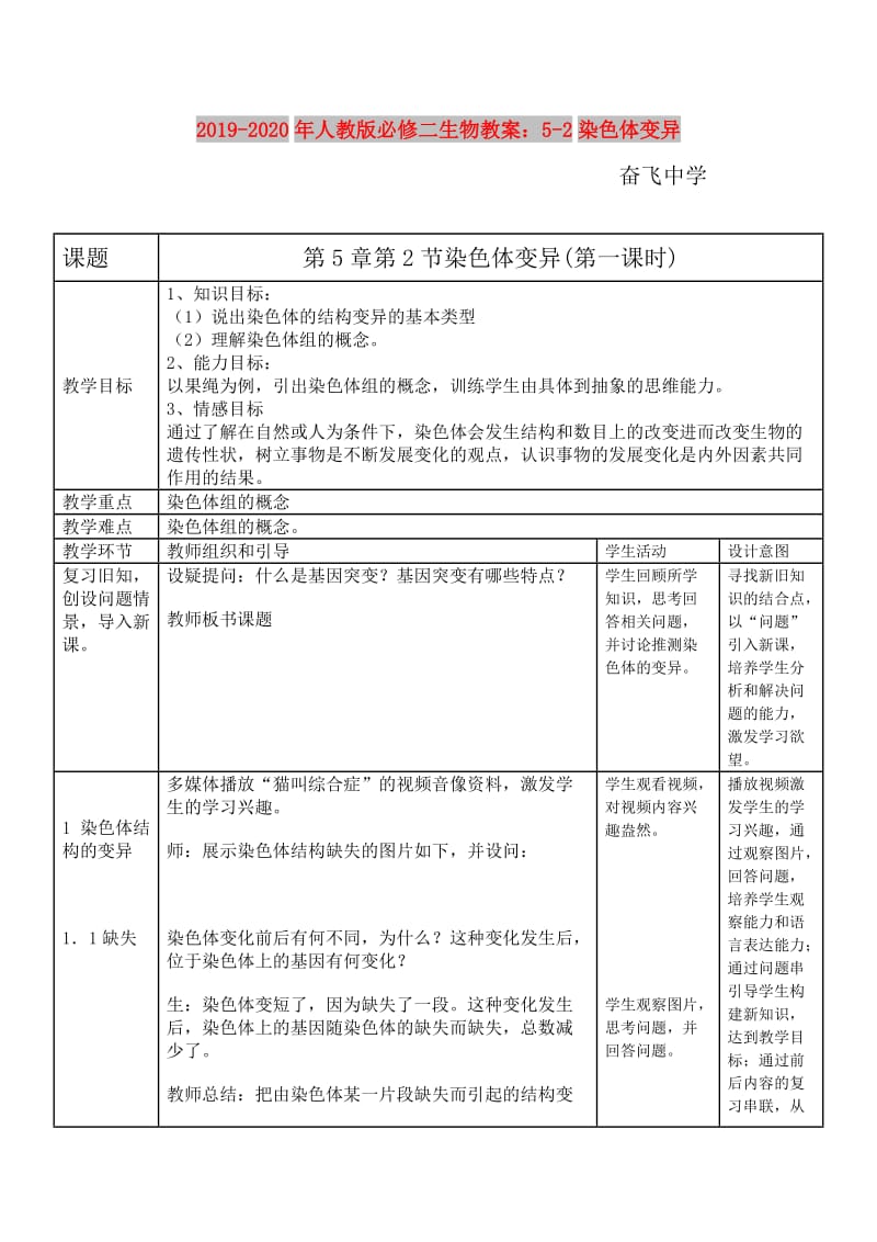 2019-2020年人教版必修二生物教案：5-2染色体变异.doc_第1页