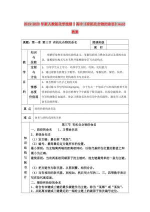 2019-2020年新人教版化學(xué)選修5高中《有機(jī)化合物的命名》word教案.doc