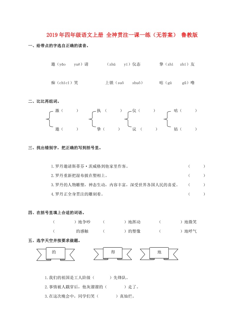 2019年四年级语文上册 全神贯注一课一练（无答案） 鲁教版.doc_第1页