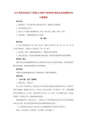 2019春四年級語文下冊第25課兩個鐵球同時著地分段講解教學設(shè)計冀教版.doc