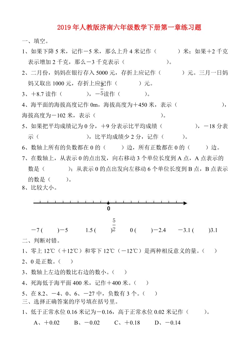 2019年人教版济南六年级数学下册第一章练习题.doc_第1页