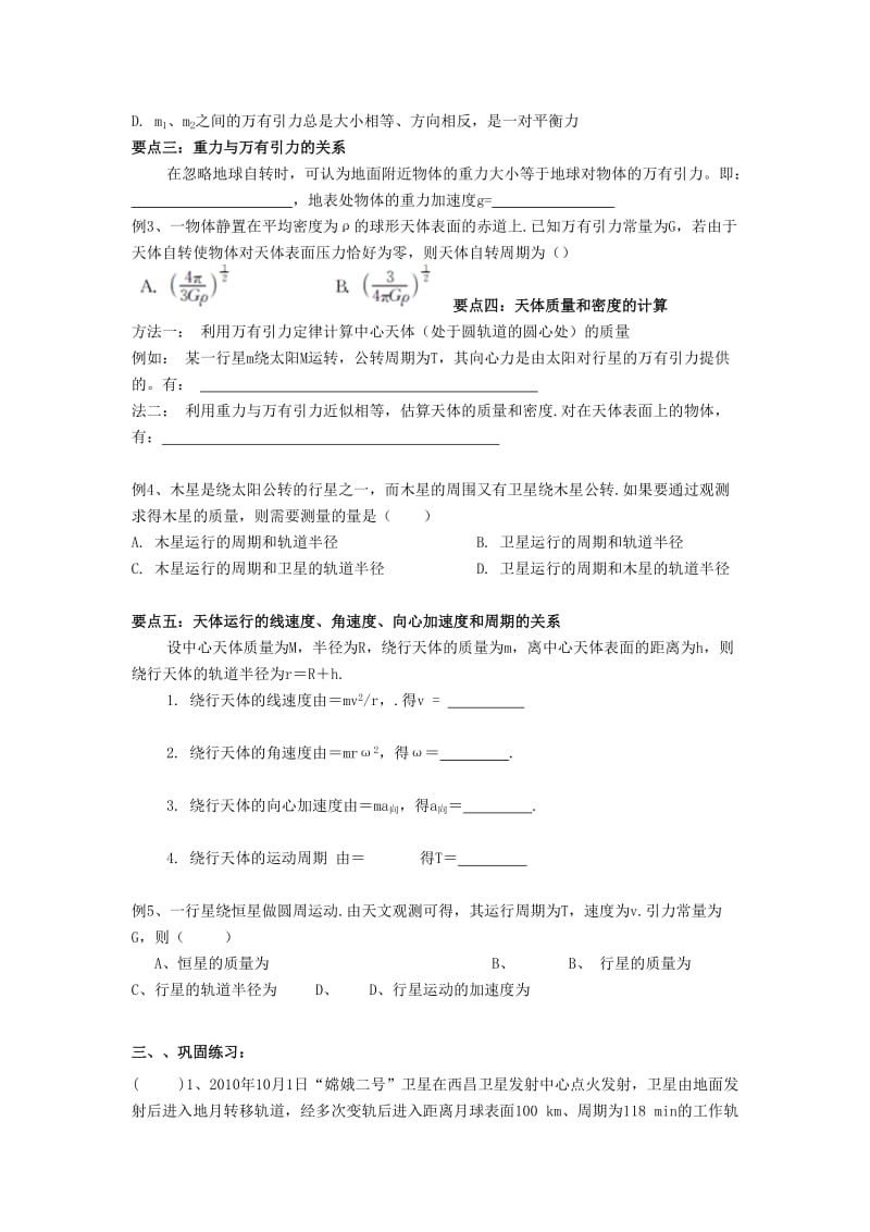 2019-2020年高三物理一轮复习 万有引力定律--万有引力定律学案 新人教版.doc_第2页