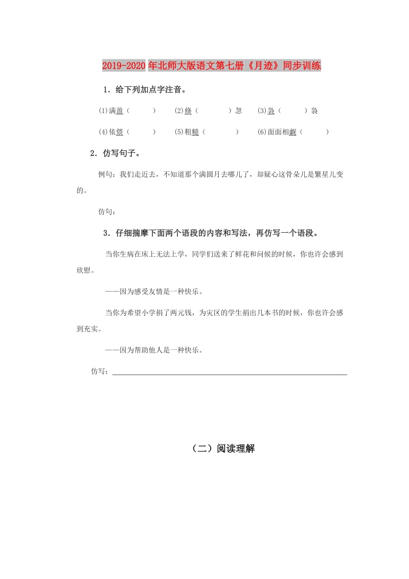 2019-2020年北师大版语文第七册《月迹》同步训练.doc_第1页