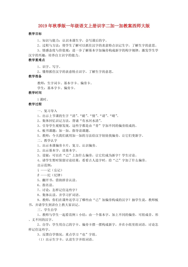 2019年秋季版一年级语文上册识字二加一加教案西师大版.doc_第1页