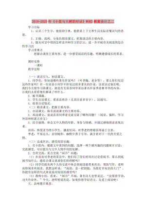 2019-2020年《小苗與大樹(shù)的對(duì)話(huà)》WORD教案設(shè)計(jì)之二.doc