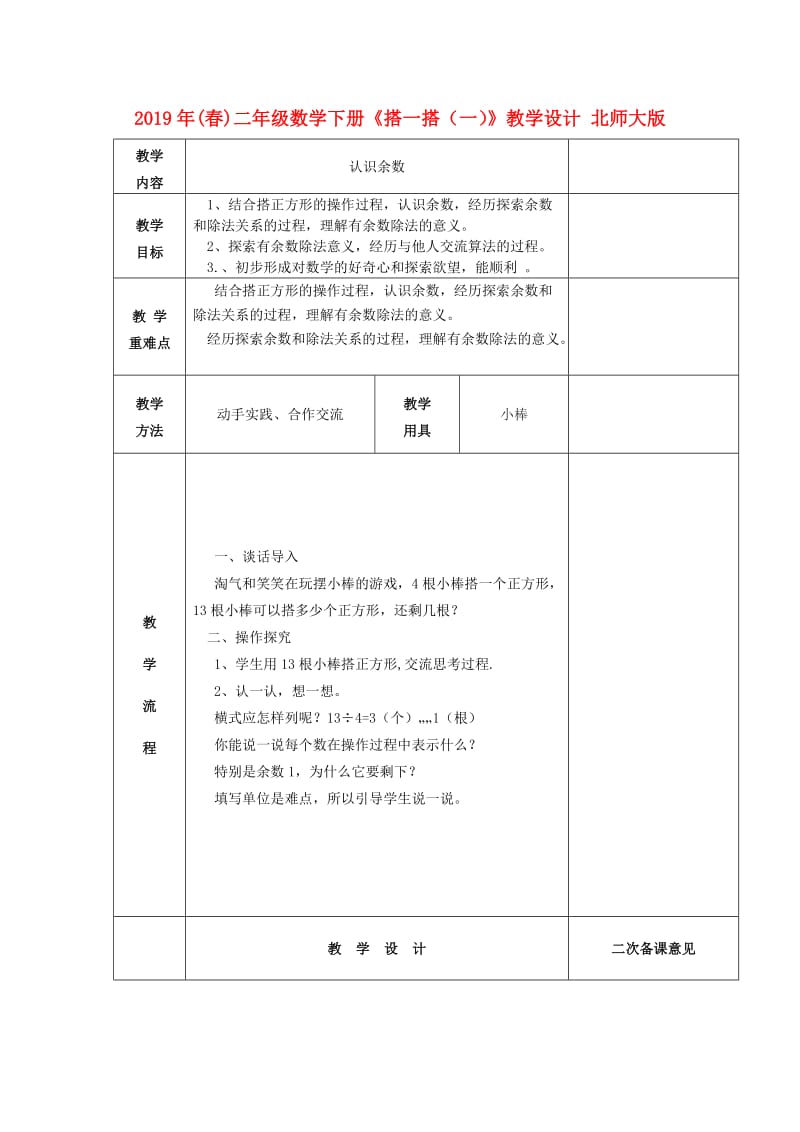 2019年(春)二年级数学下册《搭一搭（一）》教学设计 北师大版.doc_第1页