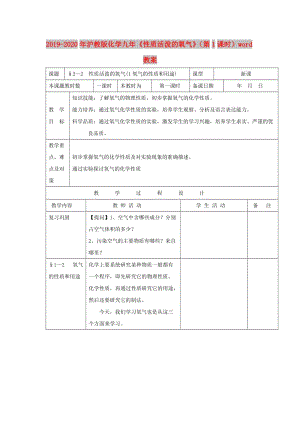 2019-2020年滬教版化學九年《性質活潑的氧氣》（第1課時）word教案.doc