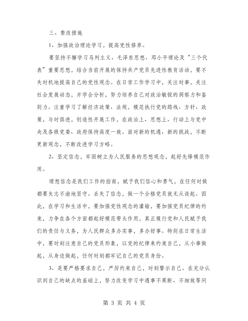 创优阶段党性剖析整改措施.doc_第3页