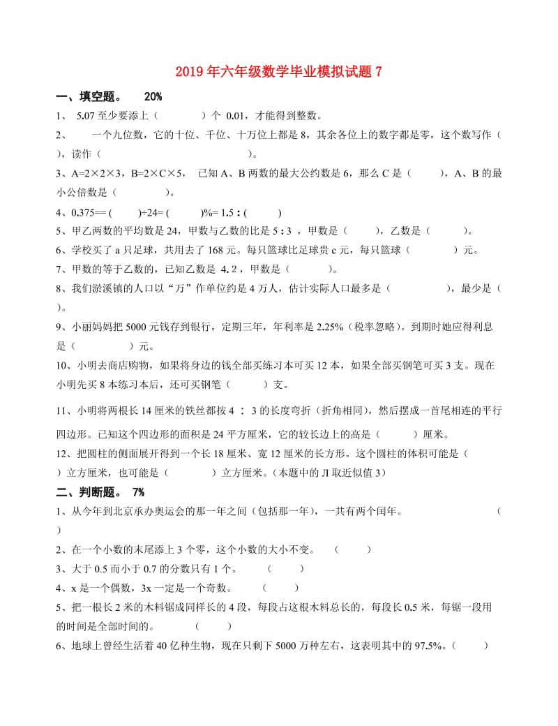 2019年六年级数学毕业模拟试题7.doc_第1页