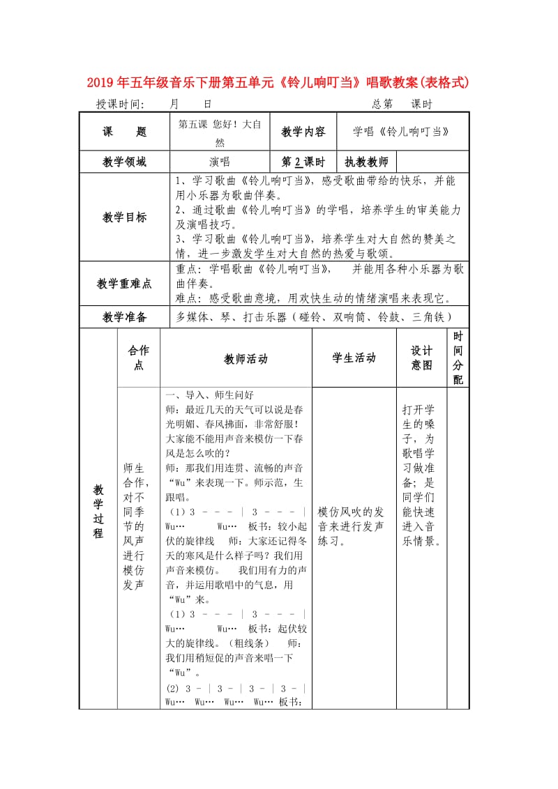 2019年五年级音乐下册第五单元《铃儿响叮当》唱歌教案(表格式).doc_第1页