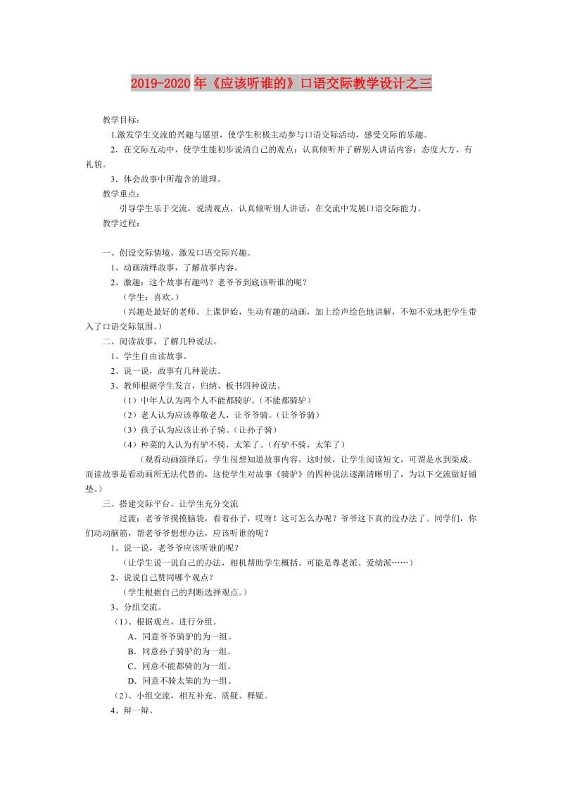 2019-2020年《应该听谁的》口语交际教学设计之三.doc_第1页