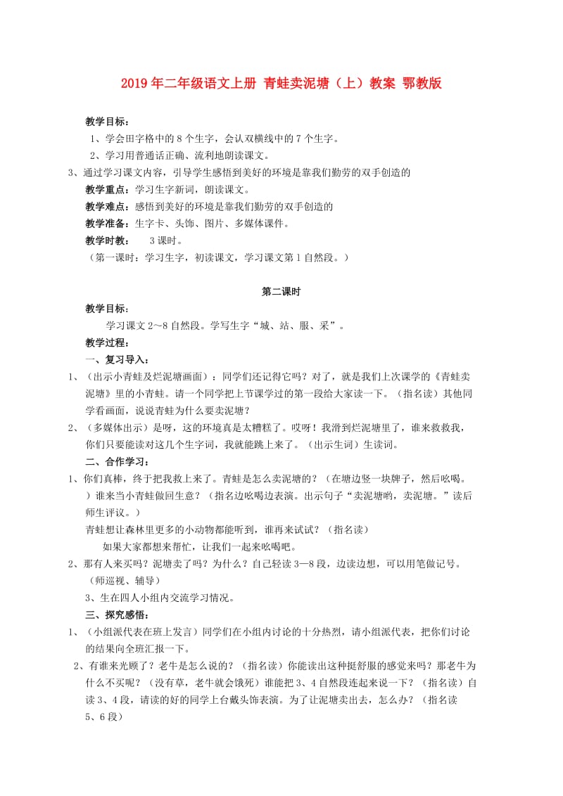 2019年二年级语文上册 青蛙卖泥塘（上）教案 鄂教版.doc_第1页