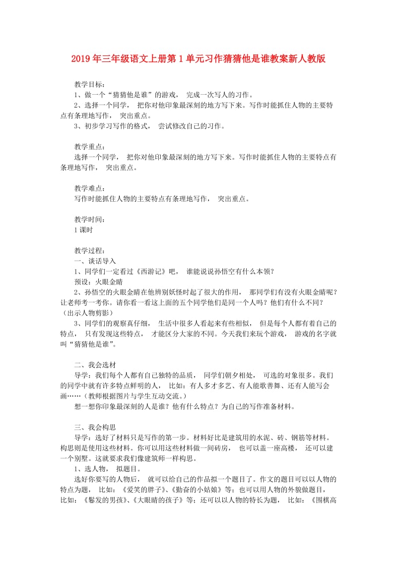 2019年三年级语文上册第1单元习作猜猜他是谁教案新人教版.doc_第1页