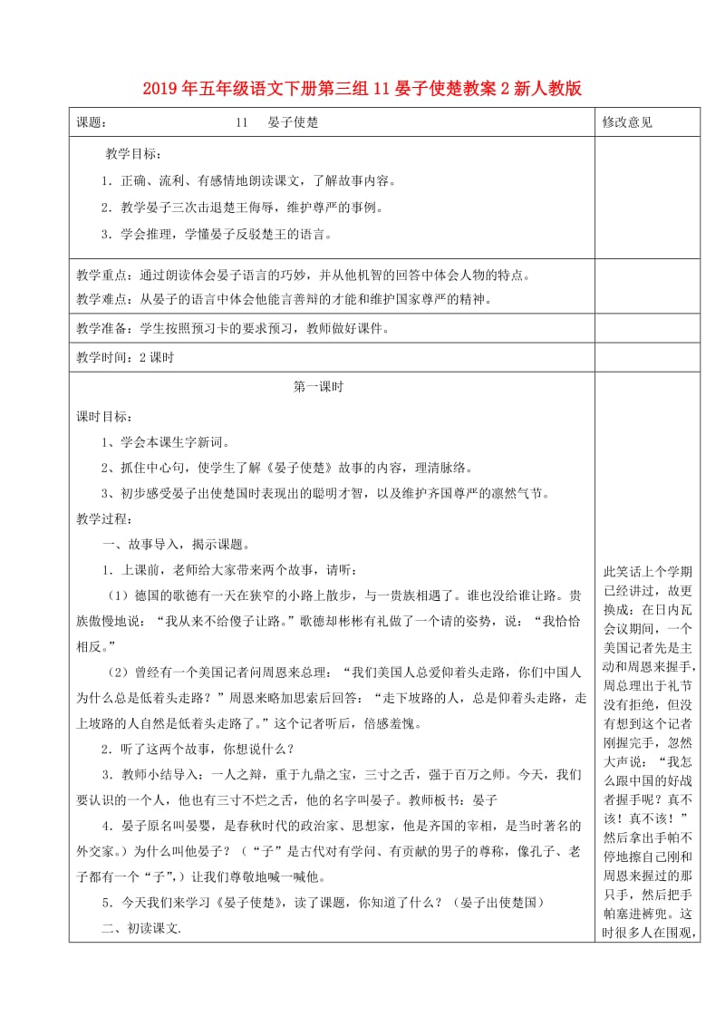 2019年五年级语文下册第三组11晏子使楚教案2新人教版.doc_第1页