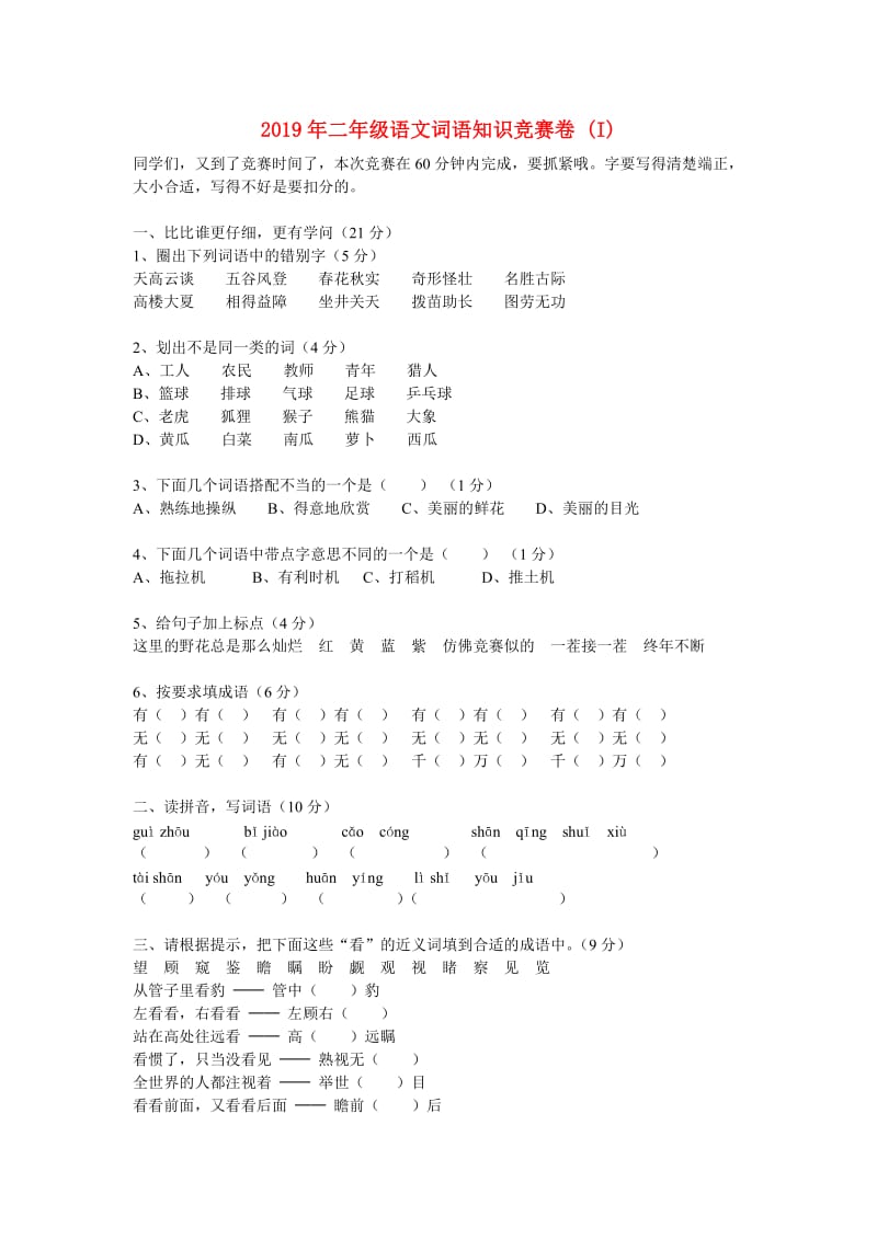 2019年二年级语文词语知识竞赛卷 (I).doc_第1页