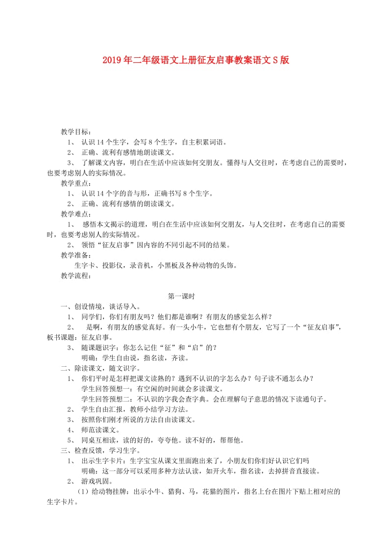 2019年二年级语文上册征友启事教案语文S版.doc_第1页