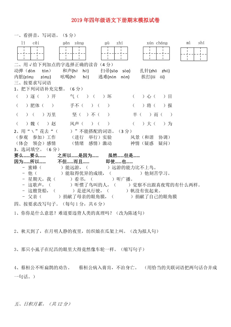 2019年四年级语文下册期末模拟试卷.doc_第1页