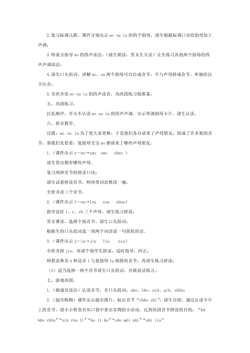 2019秋一年级语文上册第2单元汉字家园一ɑoouiu教学设计12长春版.doc_第3页