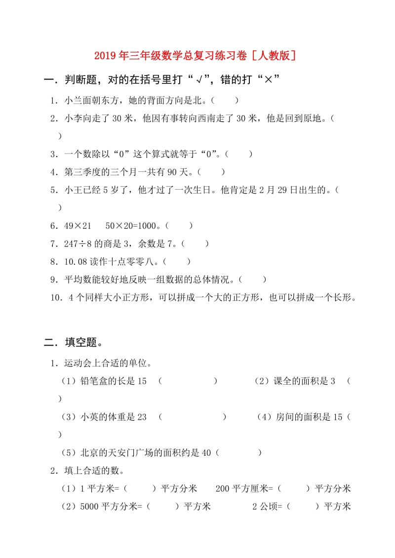 2019年三年级数学总复习练习卷人教版.doc_第1页