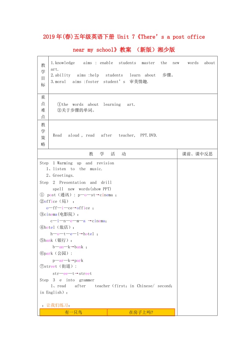 2019年(春)五年级英语下册 Unit 7《There’s a post office near my school》教案 （新版）湘少版.doc_第1页