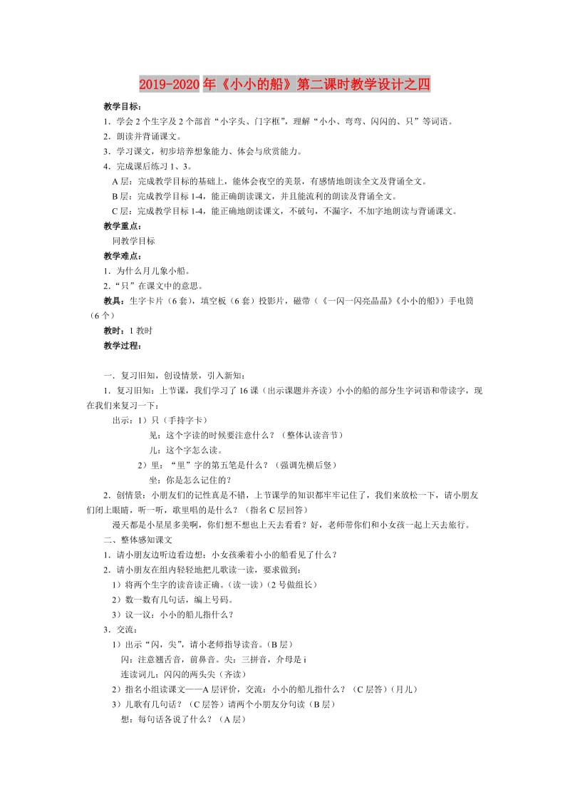 2019-2020年《小小的船》第二课时教学设计之四.doc_第1页