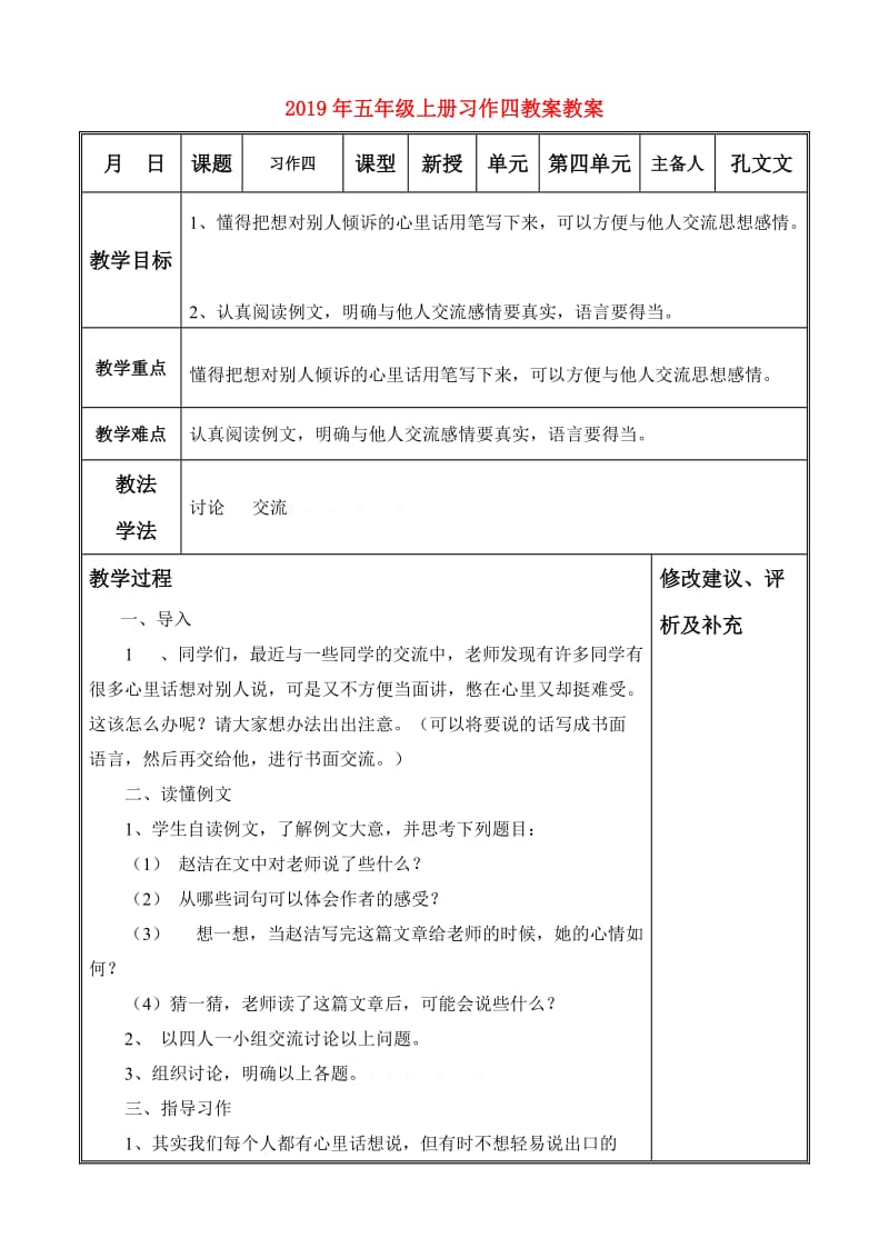 2019年五年级上册习作四教案教案.doc_第1页