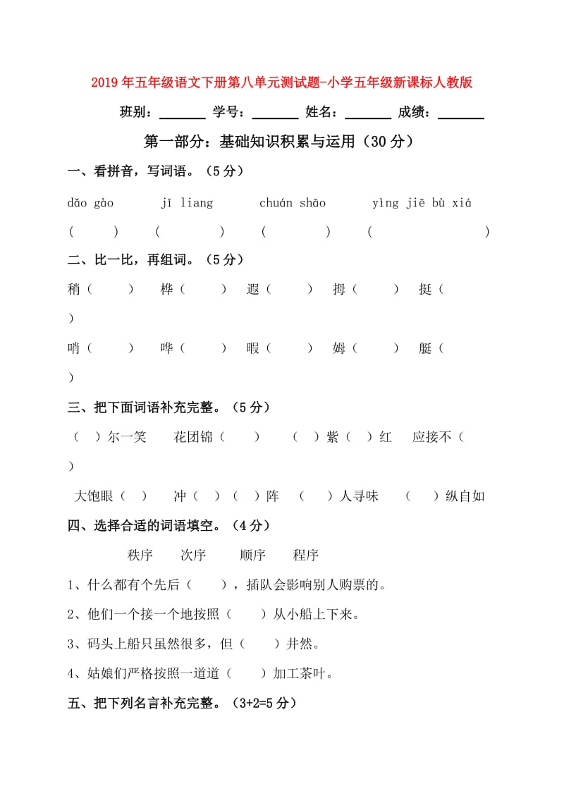 2019年五年级语文下册第八单元测试题-小学五年级新课标人教版.doc_第1页