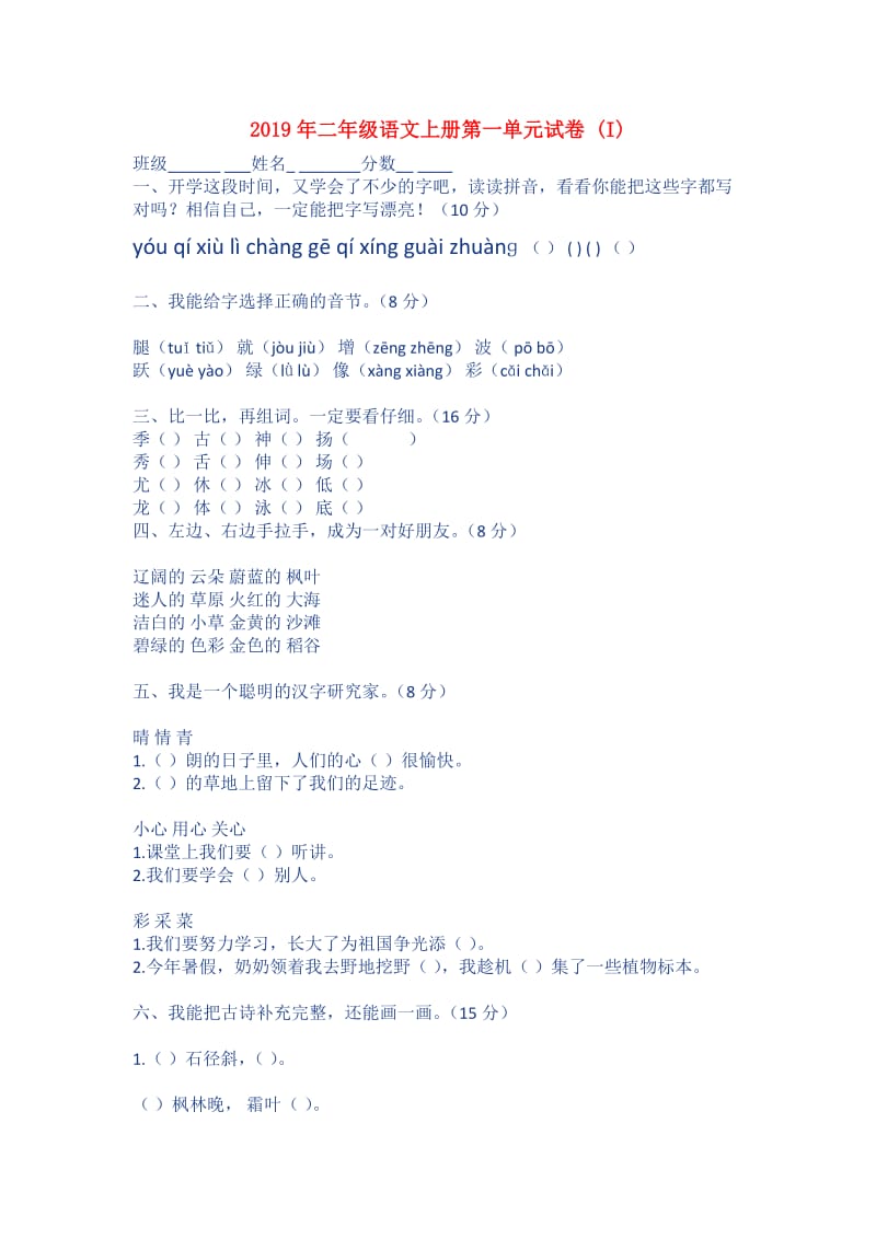 2019年二年级语文上册第一单元试卷 (I).doc_第1页