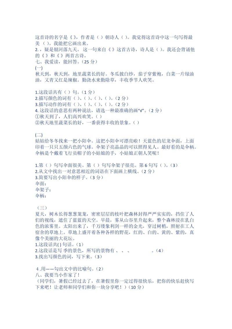 2019年二年级语文上册第一单元试卷 (I).doc_第2页