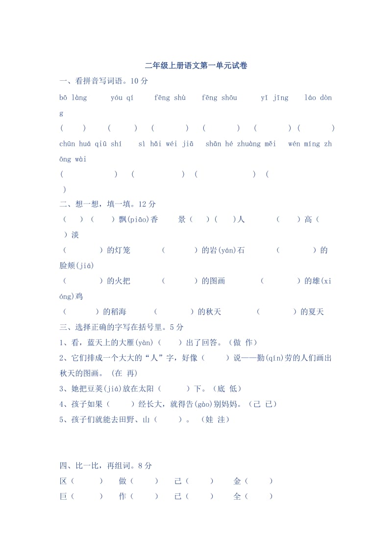 2019年二年级语文上册第一单元试卷 (I).doc_第3页