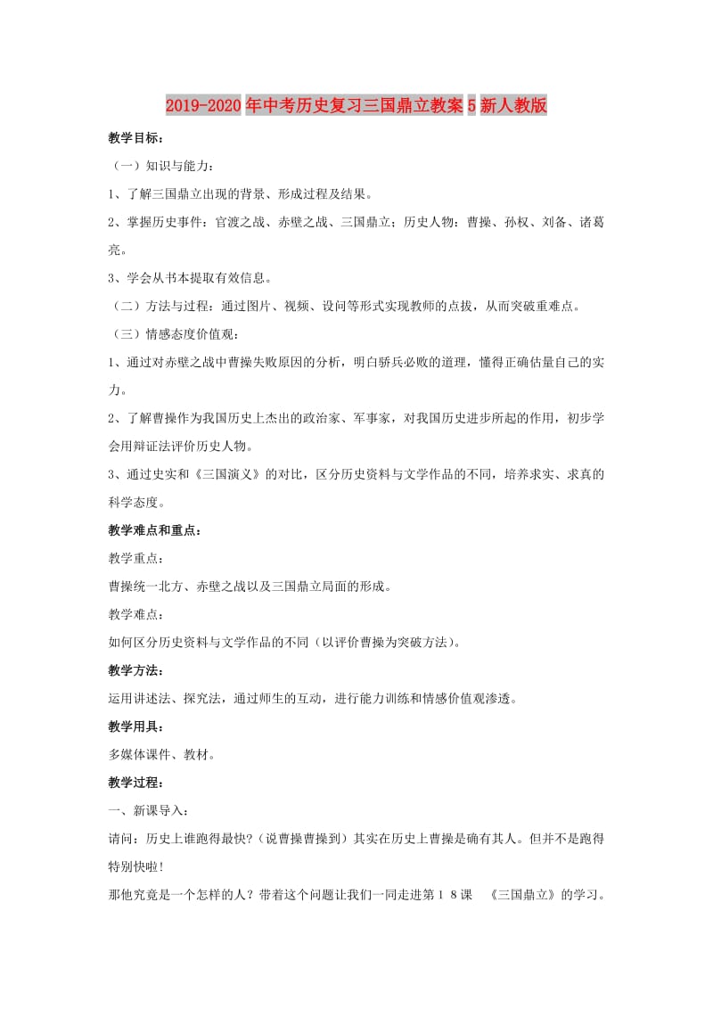 2019-2020年中考历史复习三国鼎立教案5新人教版.doc_第1页