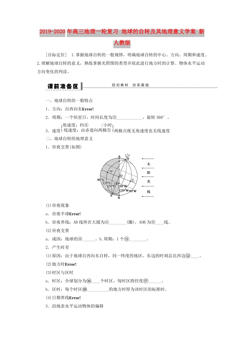 2019-2020年高三地理一轮复习 地球的自转及其地理意义学案 新人教版.doc_第1页